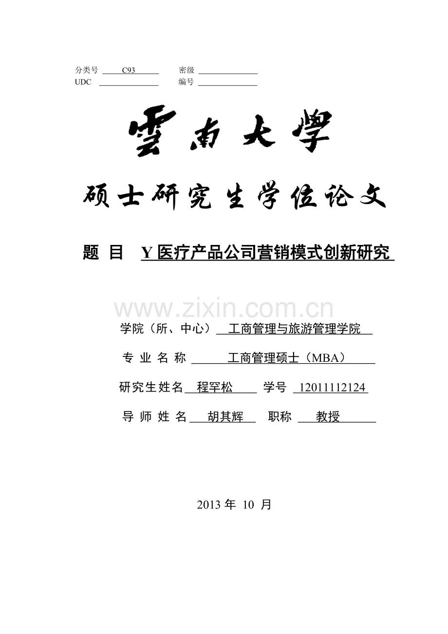 医疗产品公司营销模式创新研究.docx_第1页