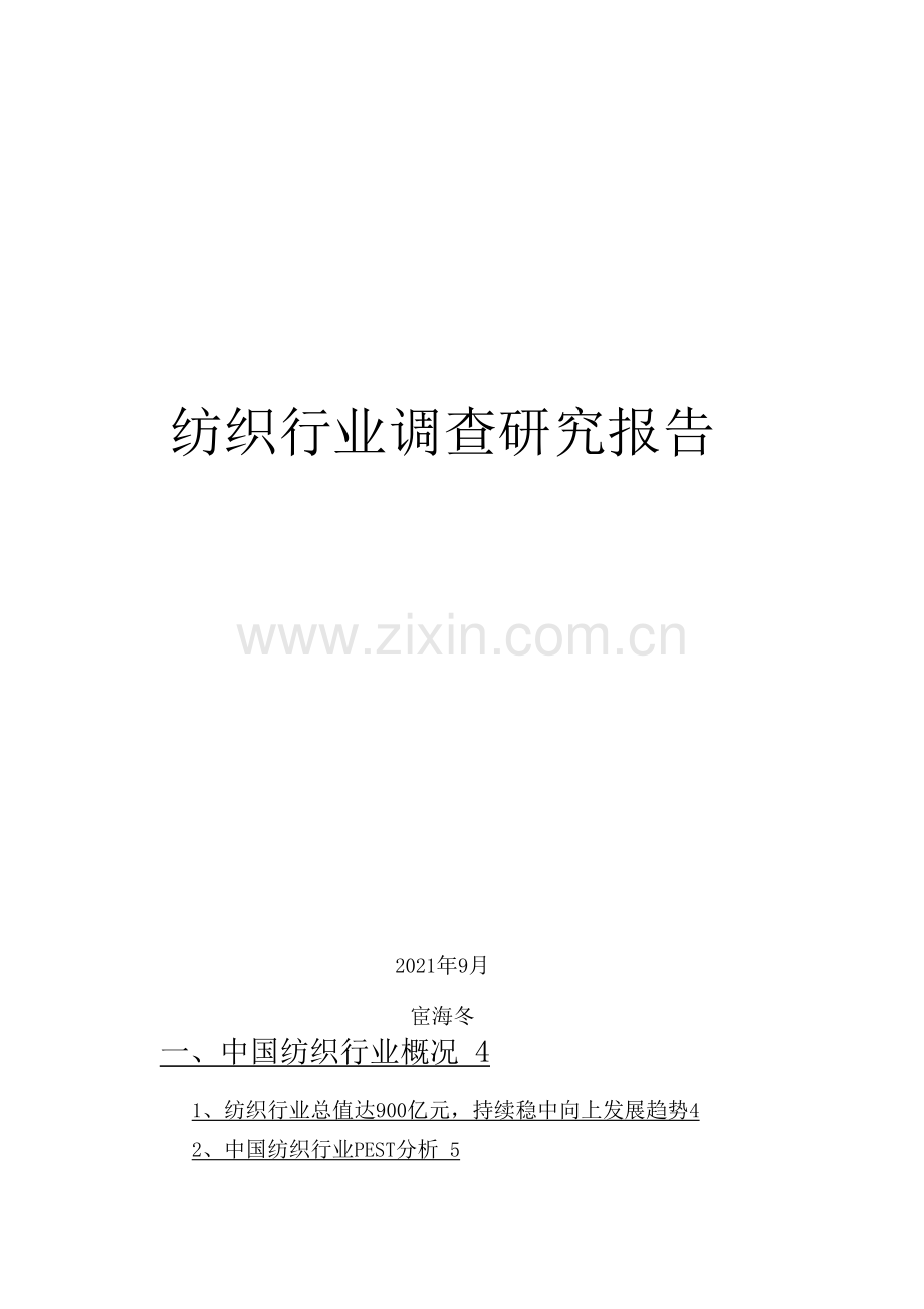 纺织行业调查研究报告.docx_第1页