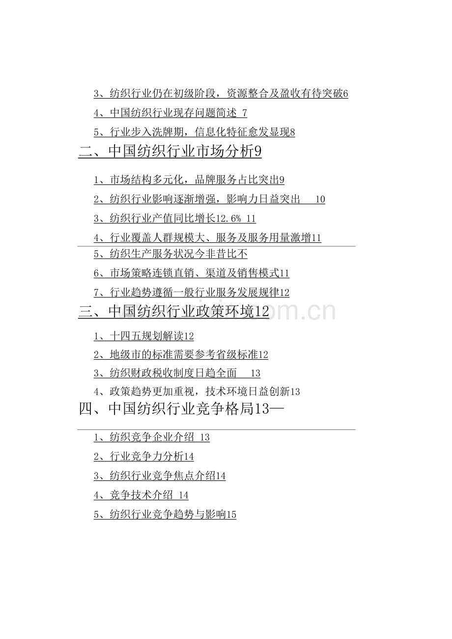 纺织行业调查研究报告.docx_第2页