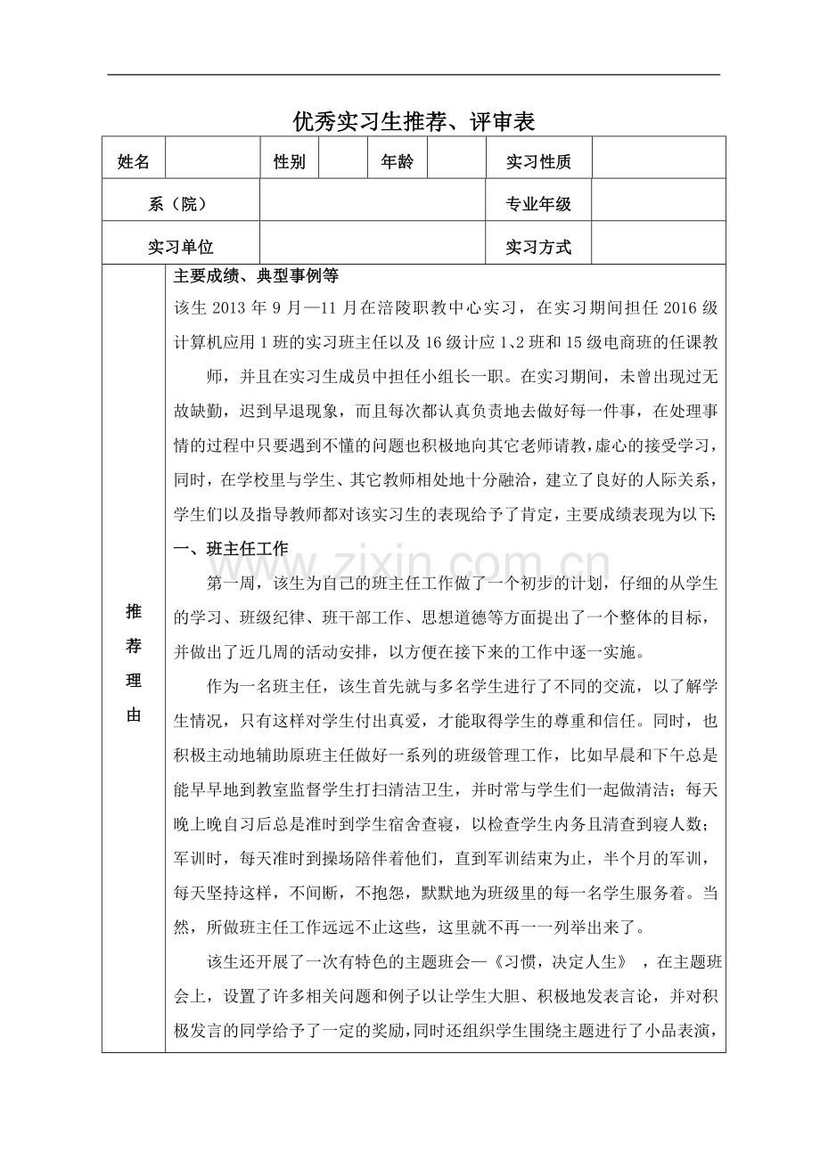 优秀实习生推荐表.doc_第1页