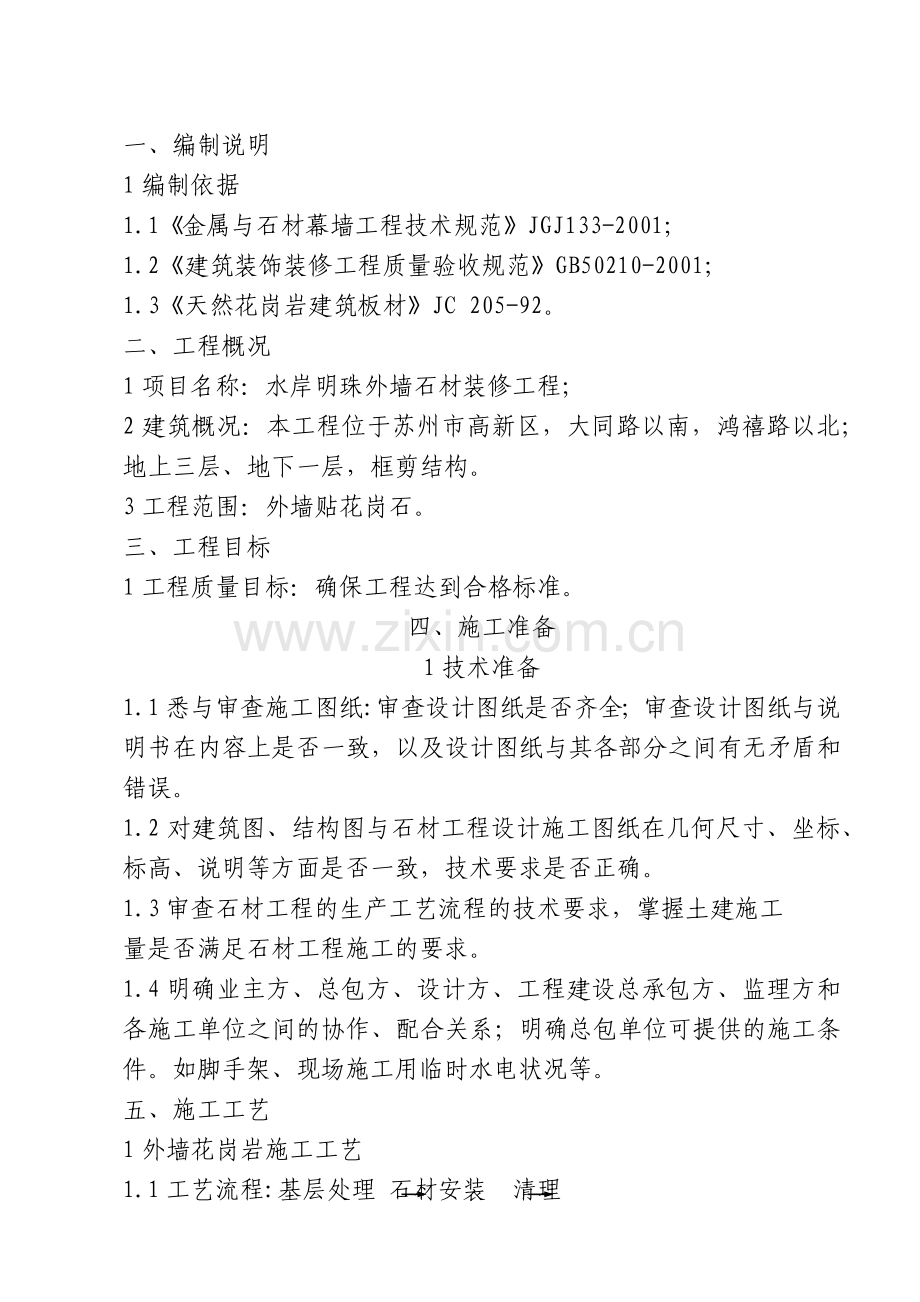 外墙石材施工方案.docx_第1页