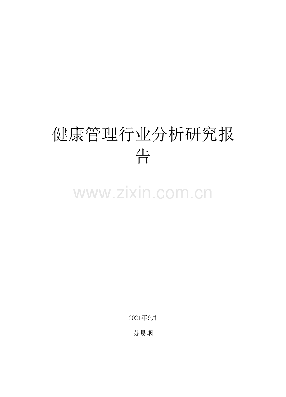 健康管理行业分析研究报告.docx_第1页