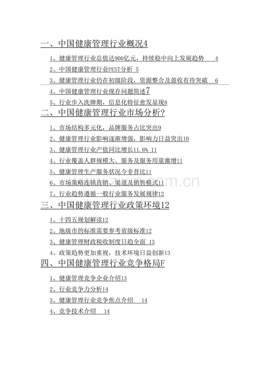 健康管理行业分析研究报告.docx_第2页