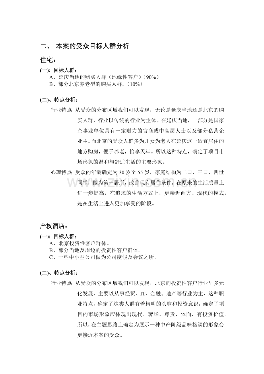 夏都美景营销推广计划.docx_第2页