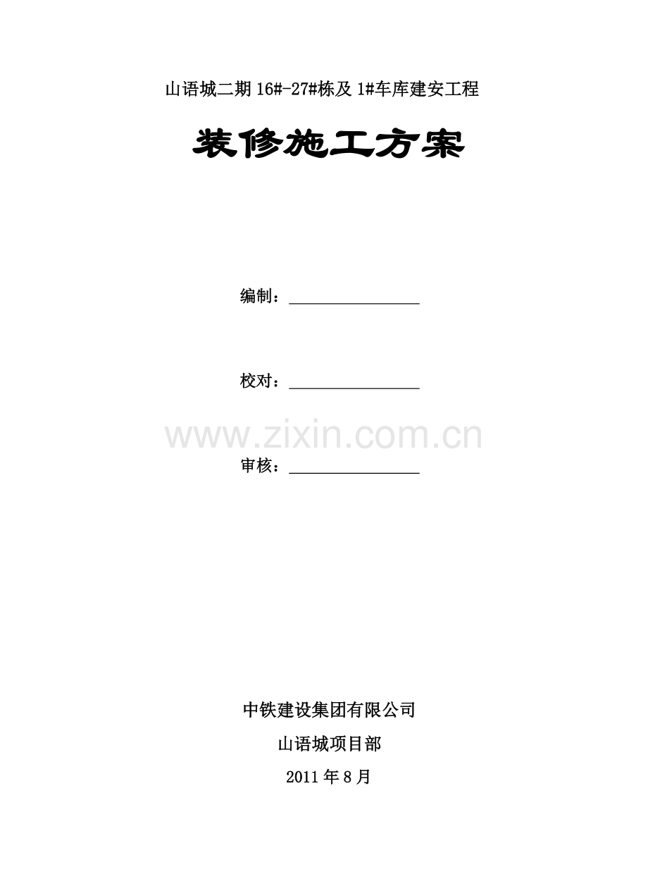 山语城二期一标装修方案.docx_第1页
