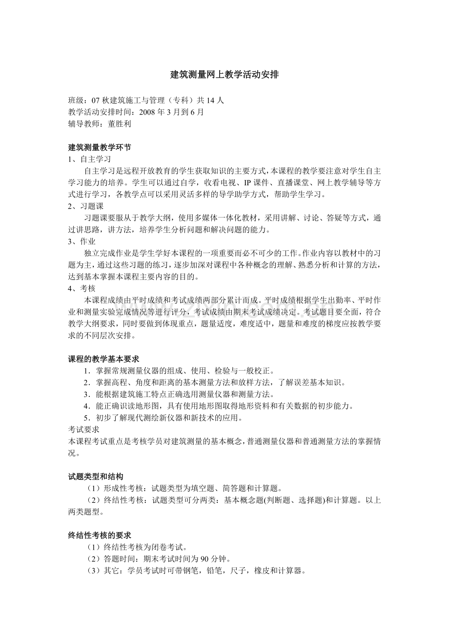 建筑测量网上教学活动安排.docx_第1页