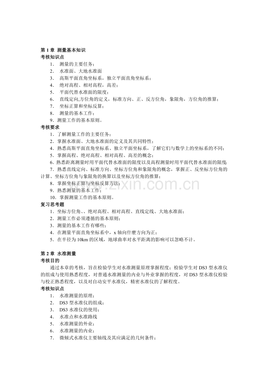 建筑测量网上教学活动安排.docx_第2页