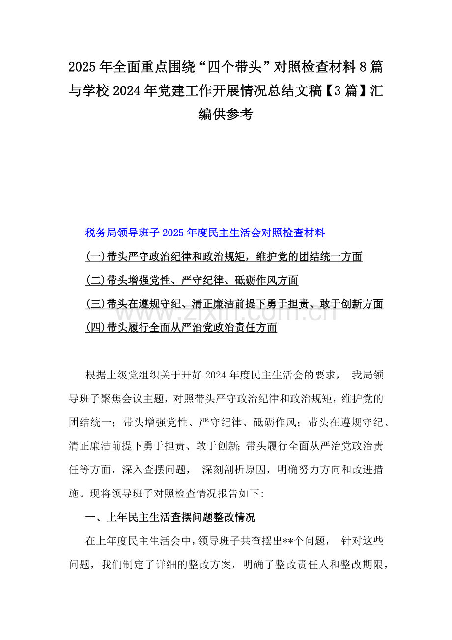 2025年全面重点围绕“四个带头”对照检查材料8篇与学校2024年党建工作开展情况总结文稿【3篇】汇编供参考.docx_第1页