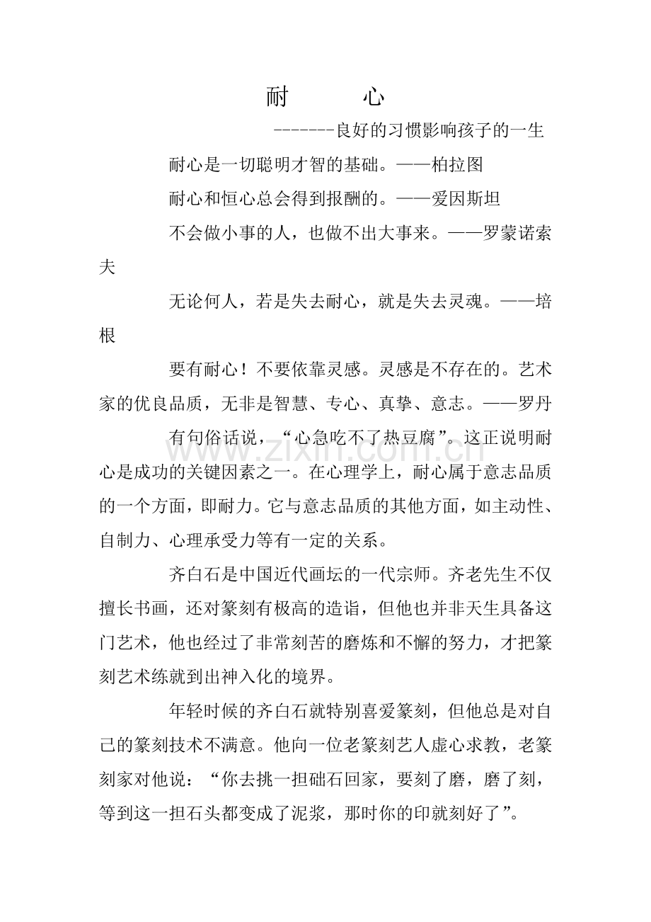 耐心影响孩子一生.doc_第1页