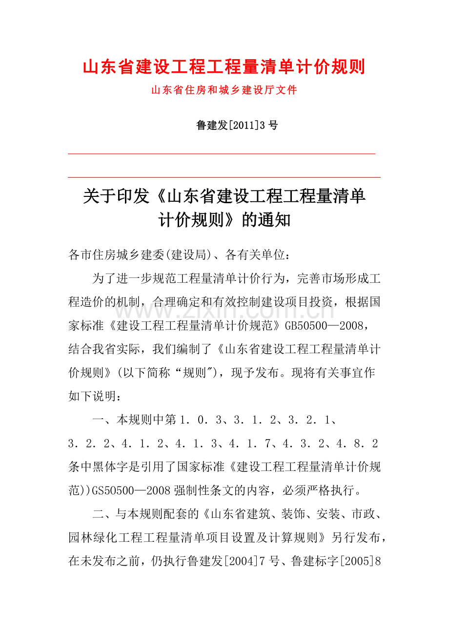 山东省建设工程工程量清单计价规则(XXXX版).docx_第1页
