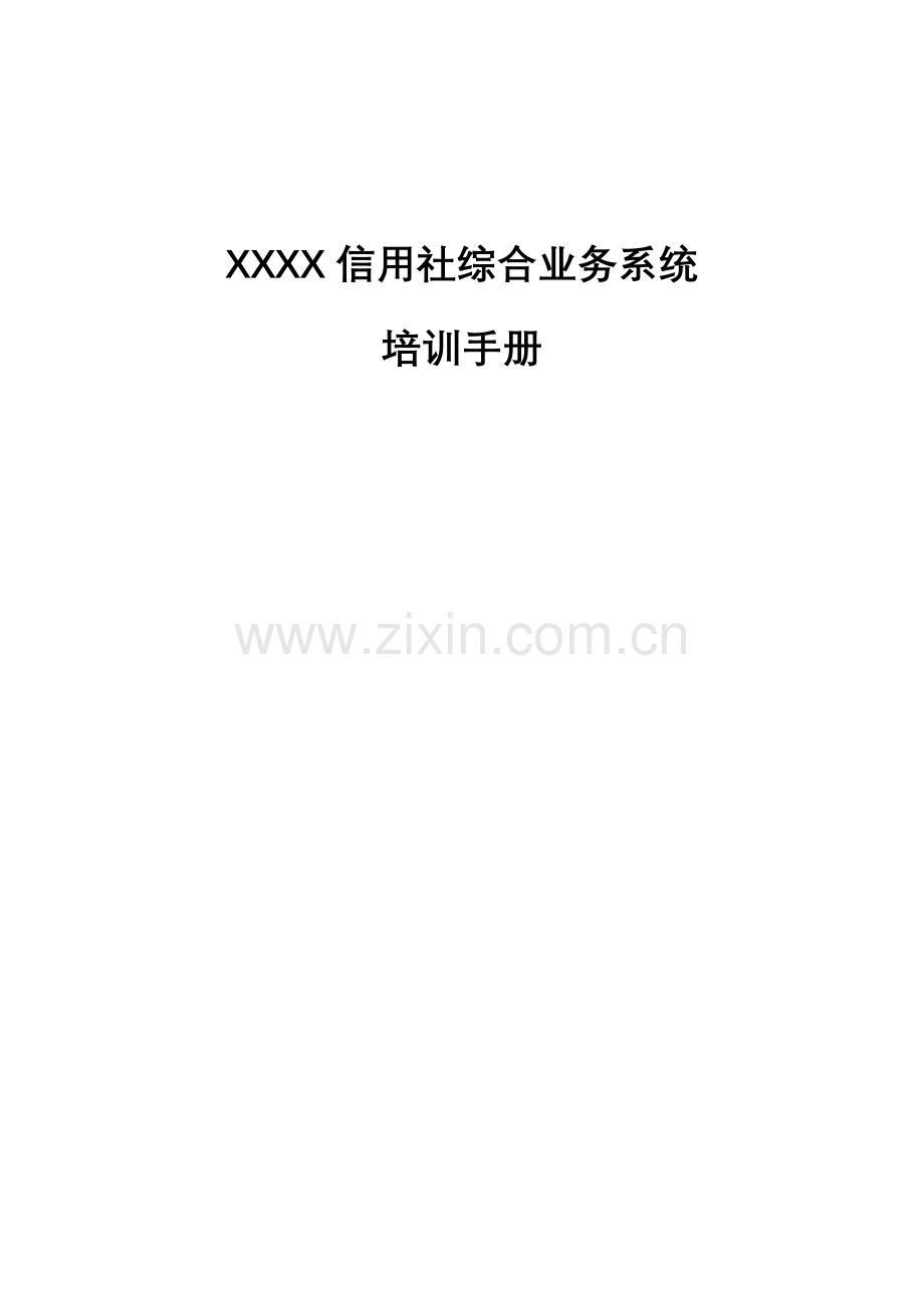 信用社综合业务系统培训手册.docx_第1页