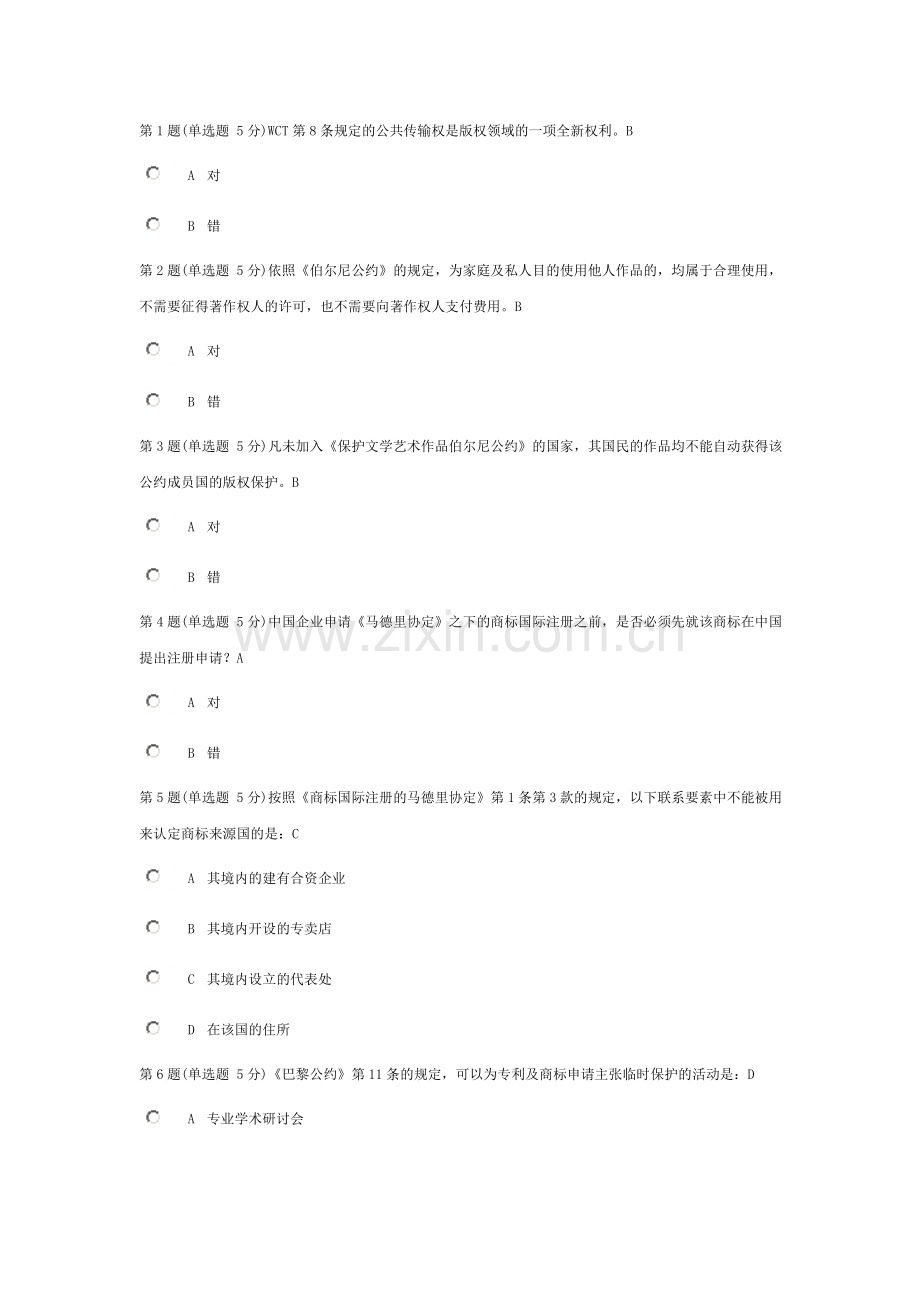 知识产权的国际保护培训【结业考试】.doc_第1页