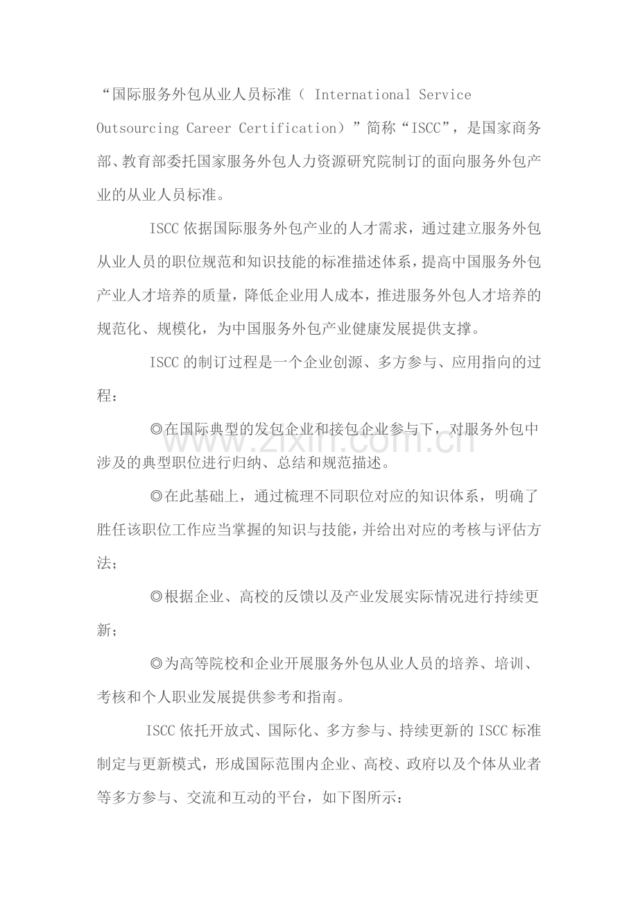 国际服务外包从业人员标准.docx_第1页