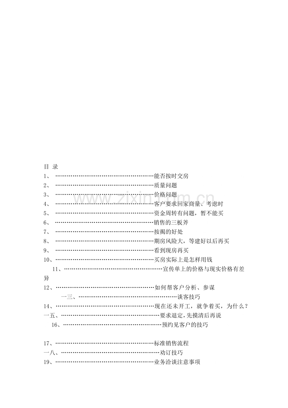 房产策划与销售初学资料.docx_第1页