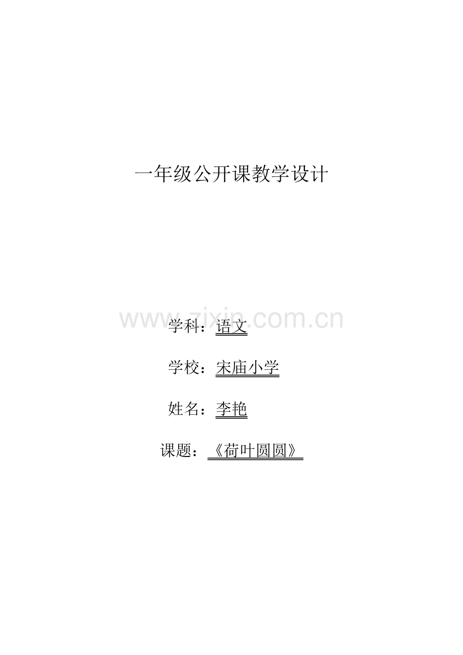 一年级荷叶圆圆课教学设计.doc_第1页
