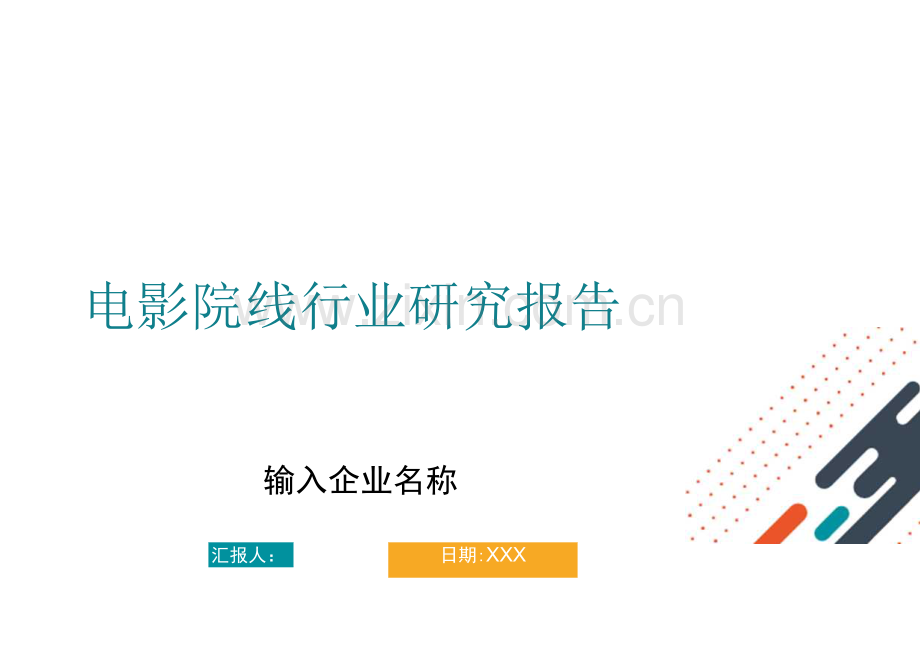 电影院线行业研究报告.docx_第1页