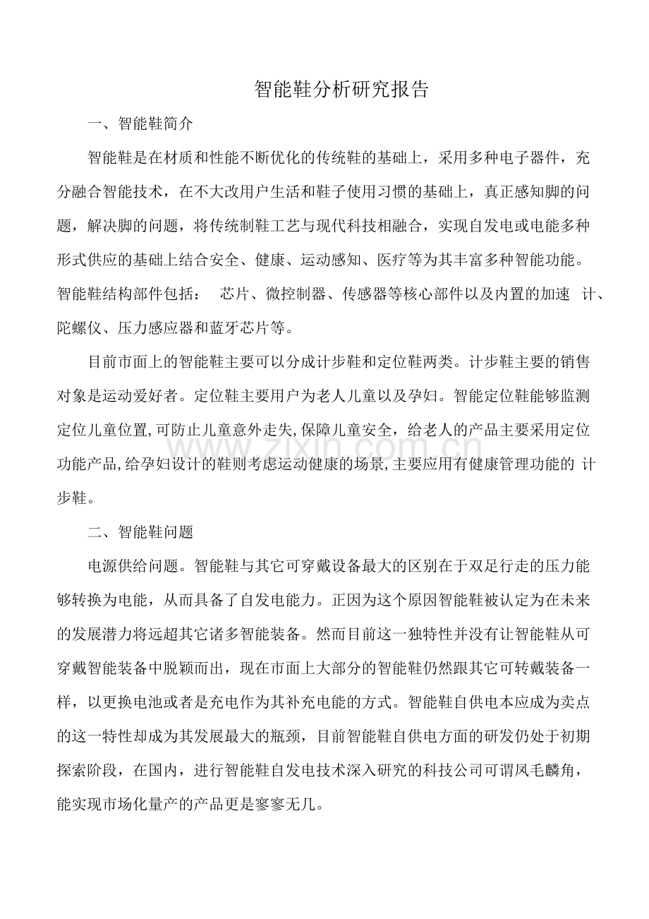 智能鞋分析研究报告.docx_第1页