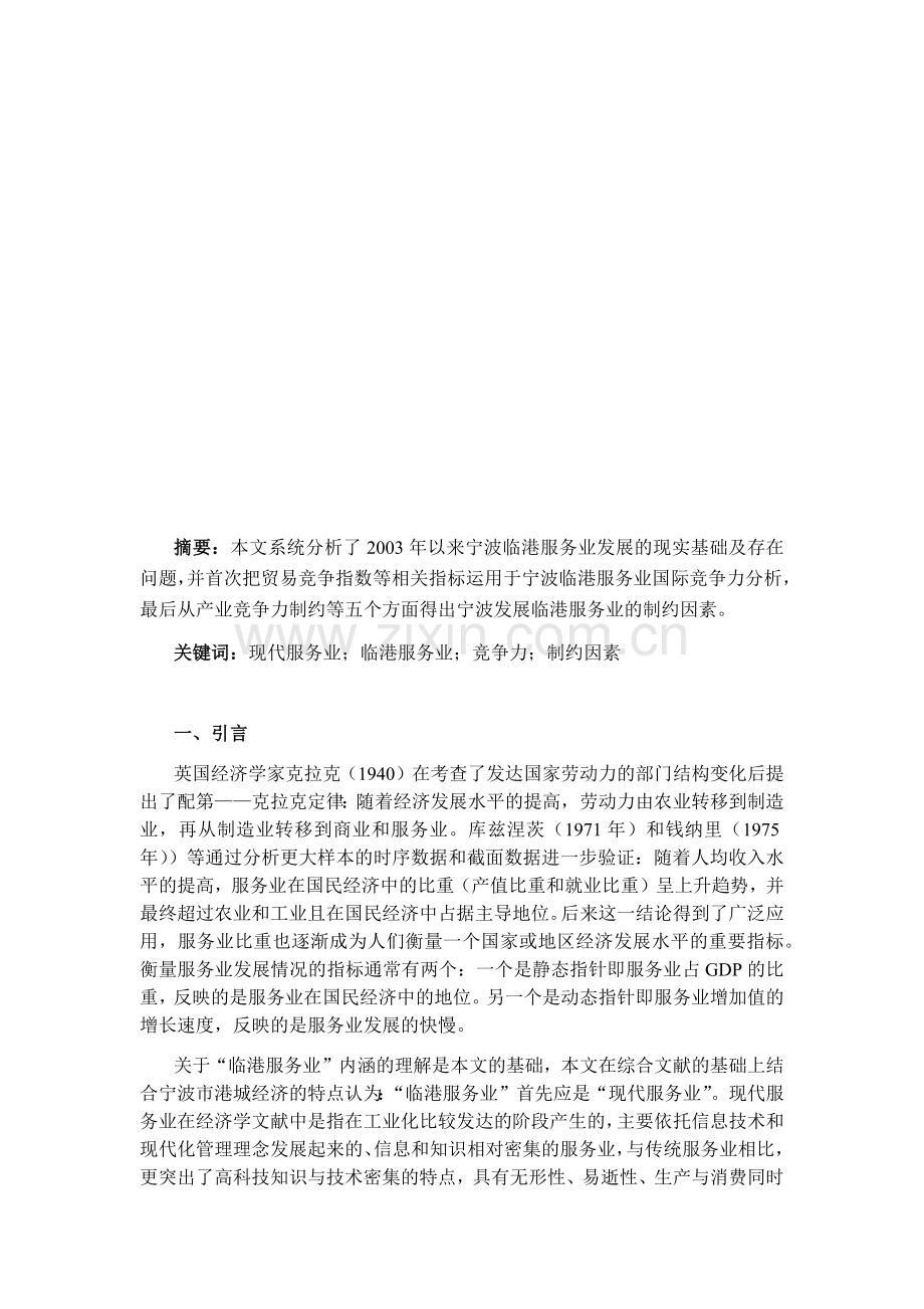宁波临港服务业发展的现实基础及存在问题.docx_第1页