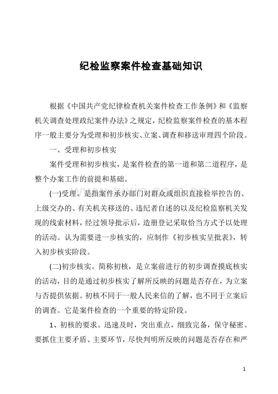 纪检监察案件检查基础知识.doc_第1页