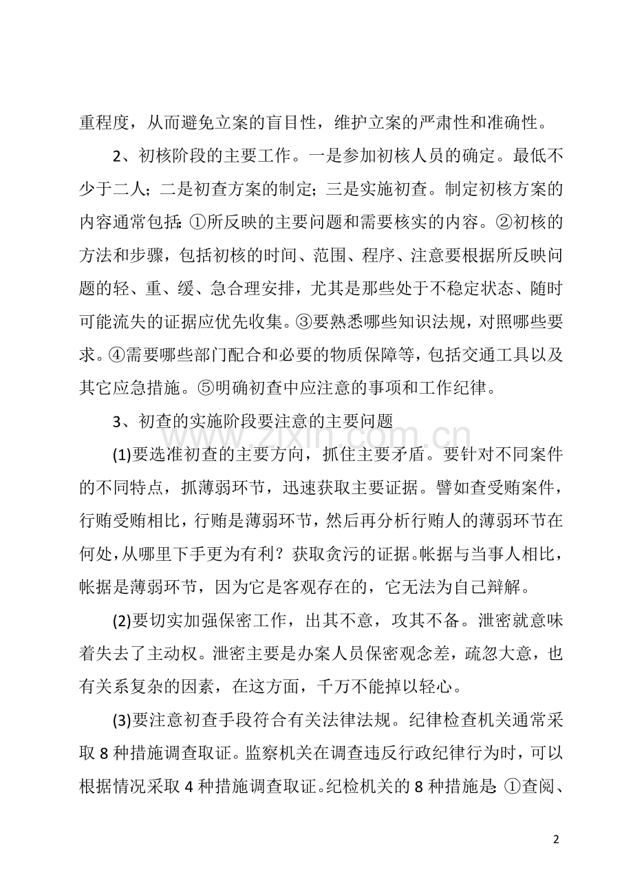纪检监察案件检查基础知识.doc_第2页