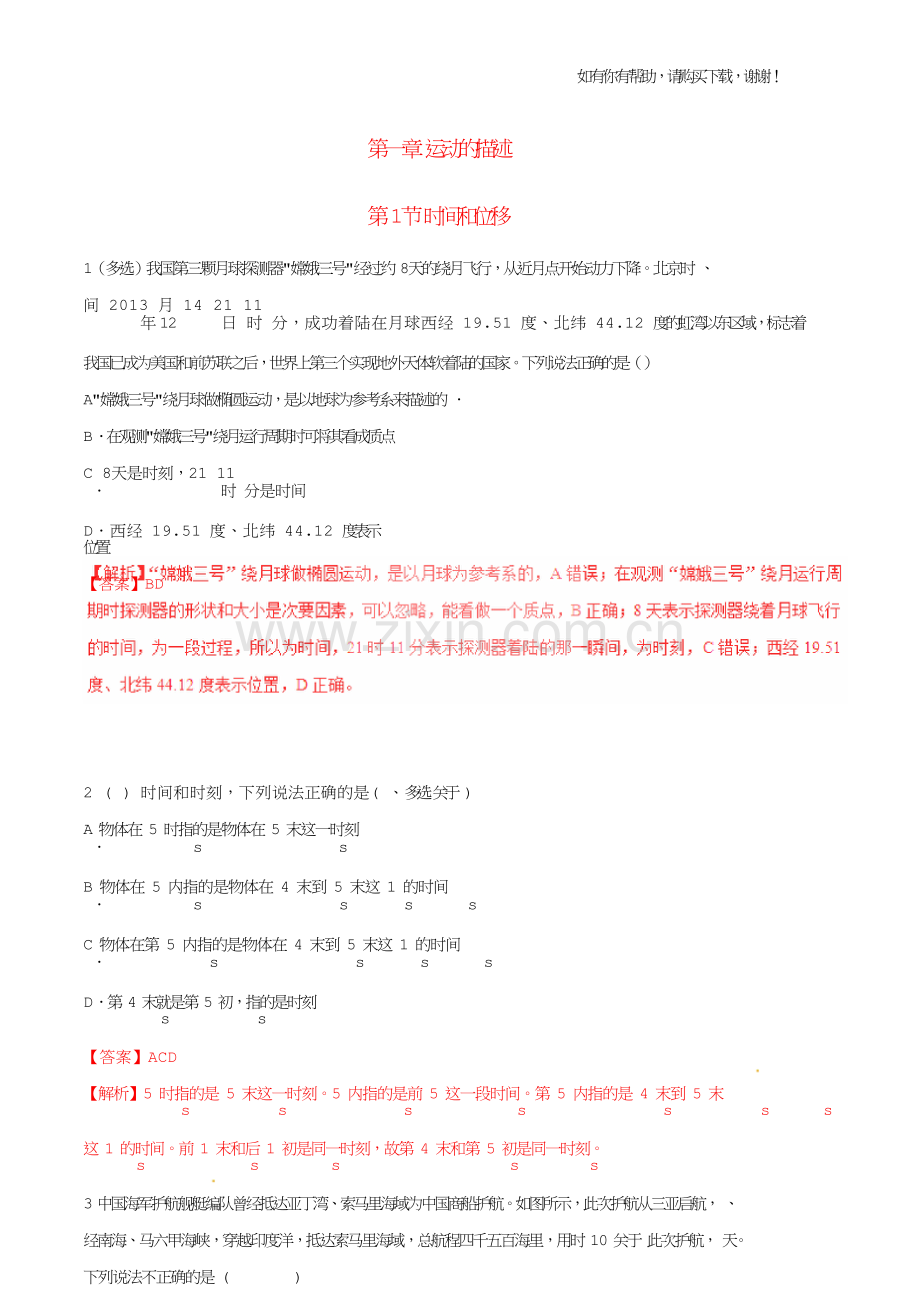 2016-2017学年高中物理专题1.2时间和位移练基础版含解析新人教版必修.doc_第1页