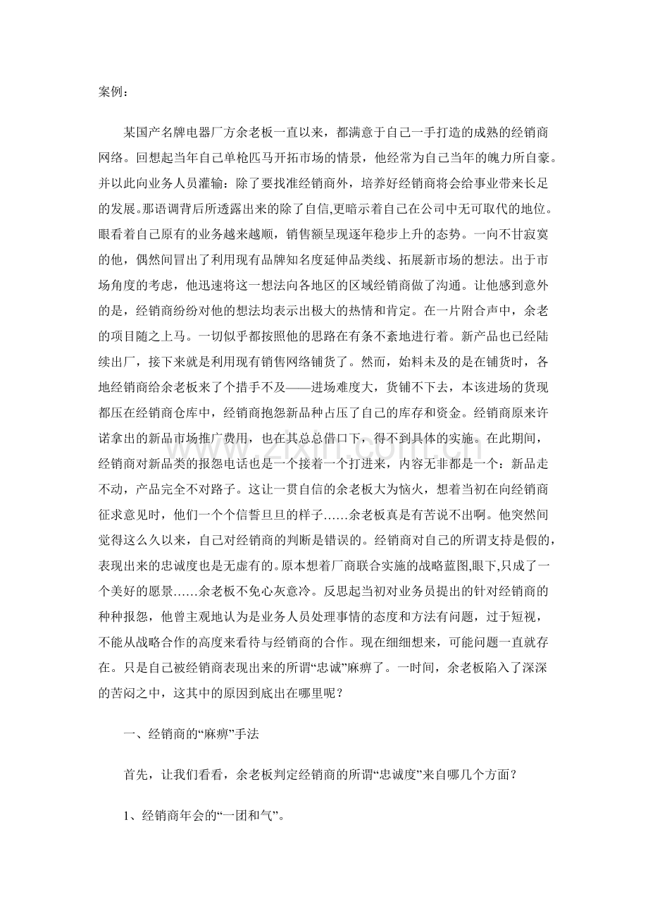 被“麻痹”的厂家老板－－再看经销商的忠诚度.docx_第1页
