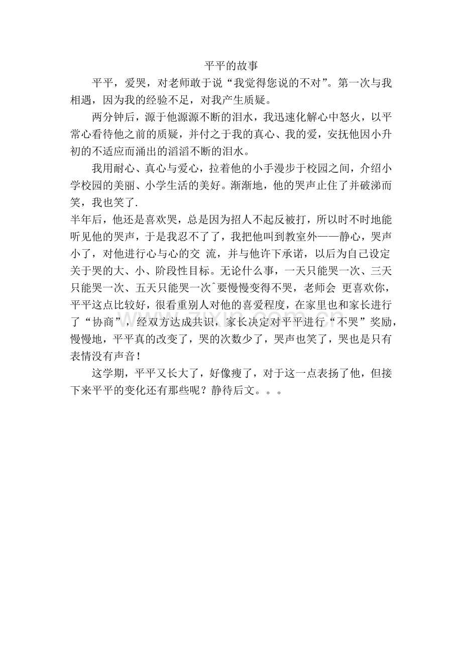 平平的故事.docx_第1页
