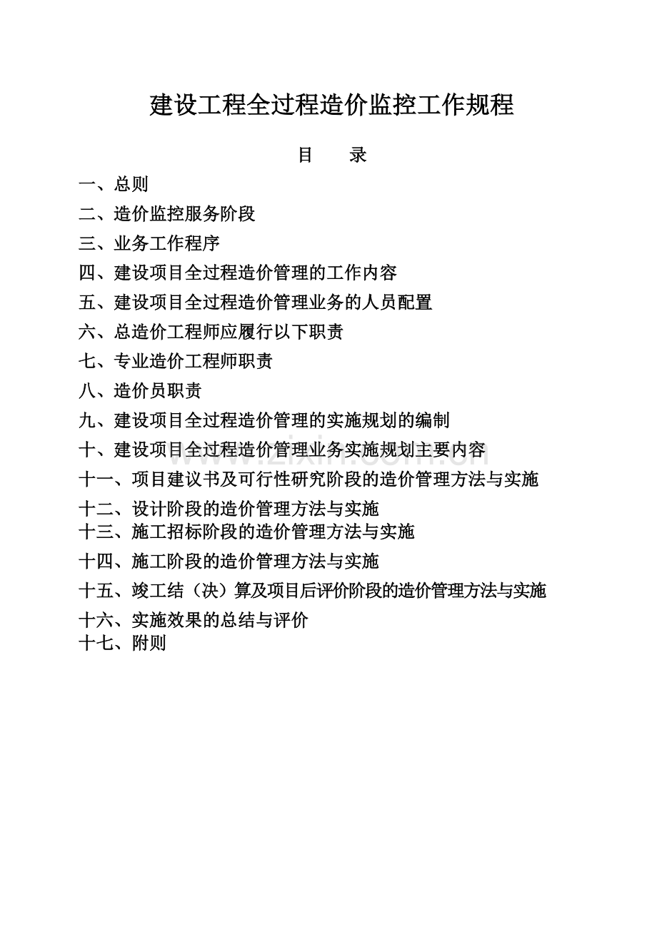工程造价全过程监控（36页）.docx_第1页