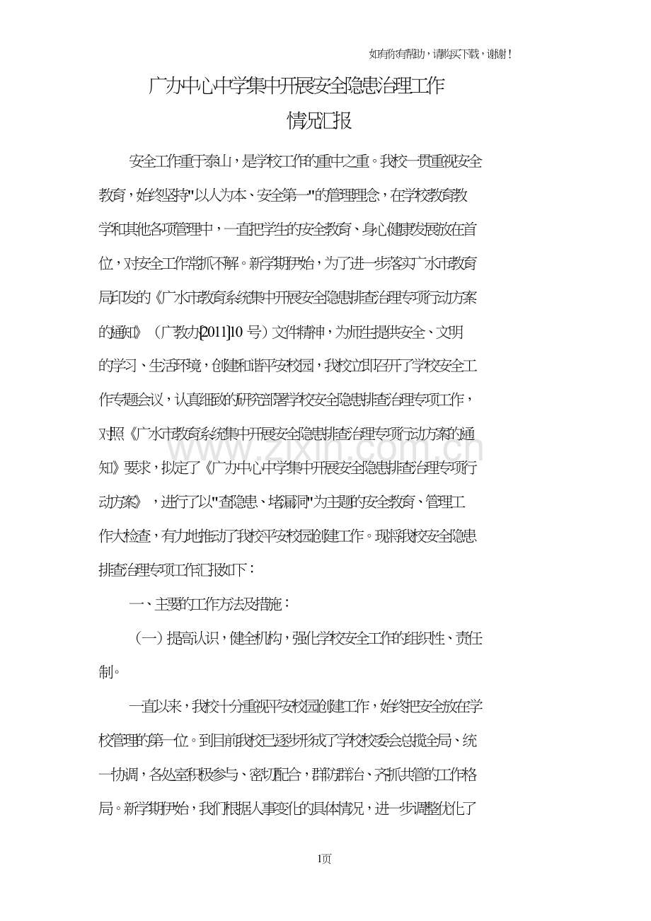 安全隐患排查治理工作情况汇报.doc_第1页