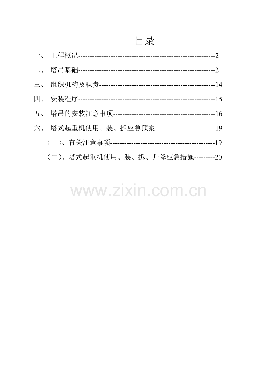 塔吊施工专项方案.docx_第1页