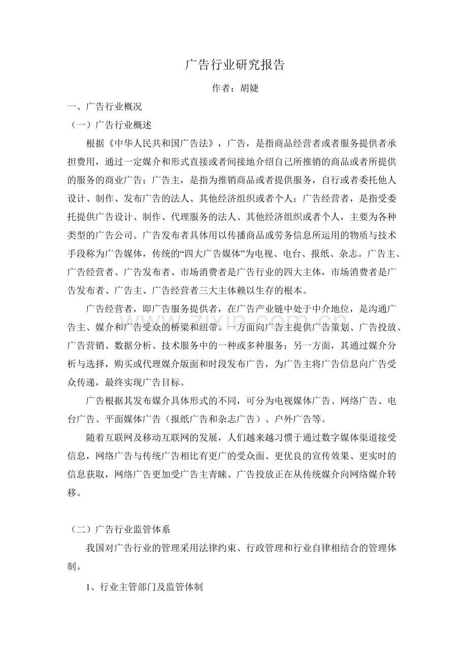 广告行业研究报告.docx_第1页