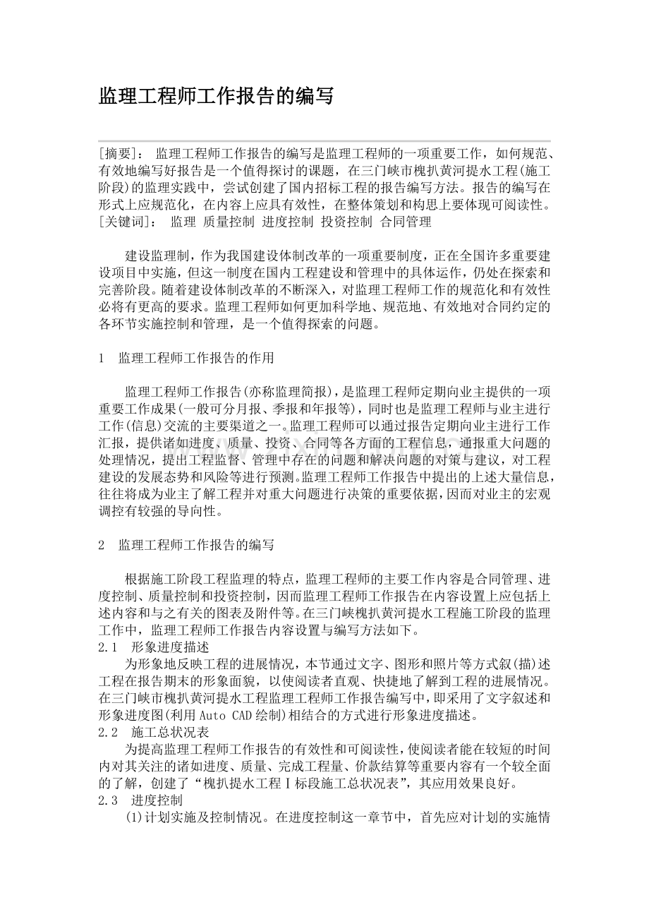 监理工程师工作报告的编写.doc_第1页