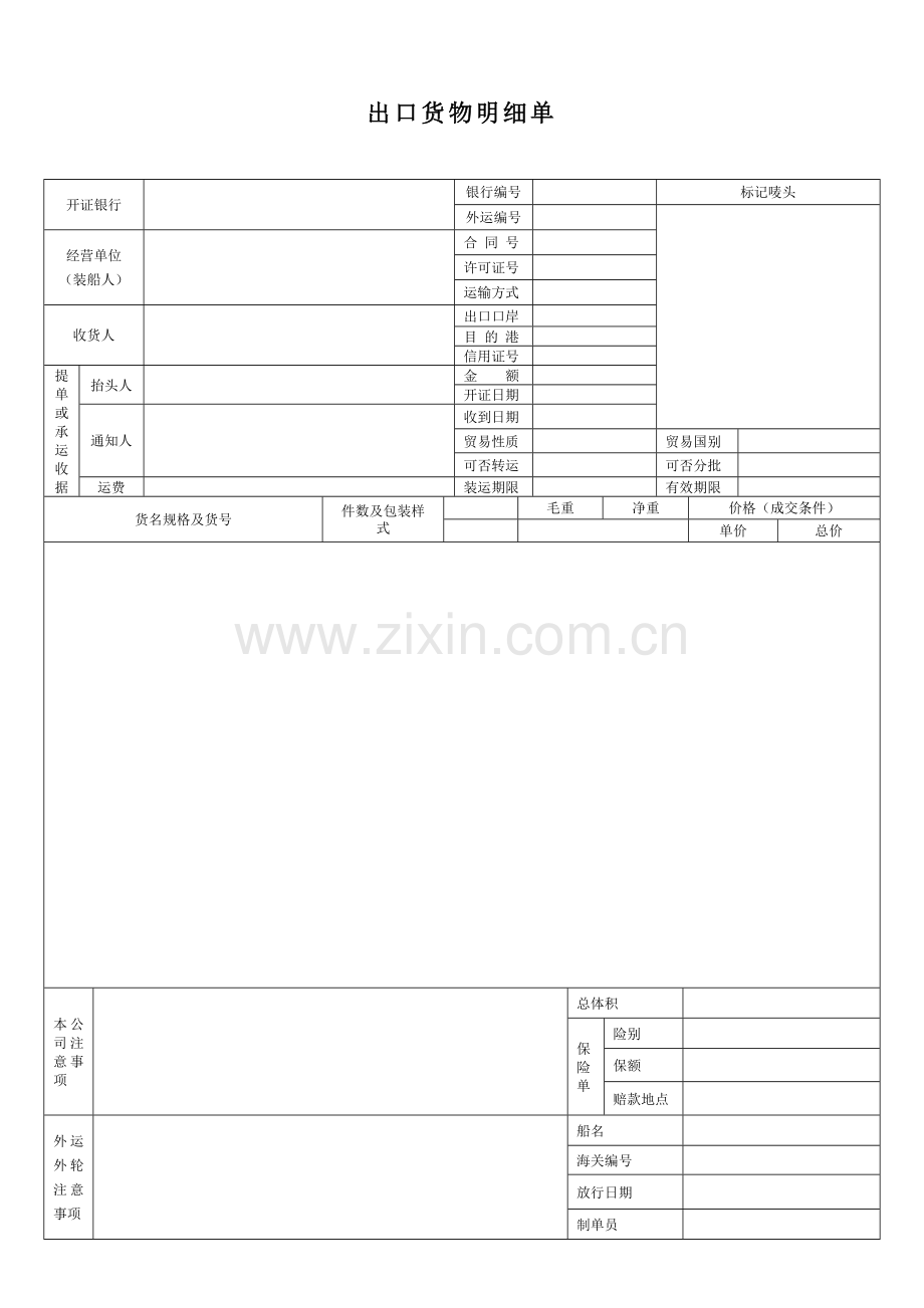 出口货物明细单格式C.docx_第1页