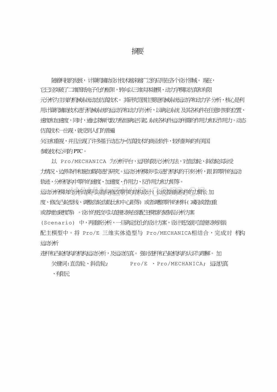 ProE直齿、斜齿轮的参数化建模.doc_第1页