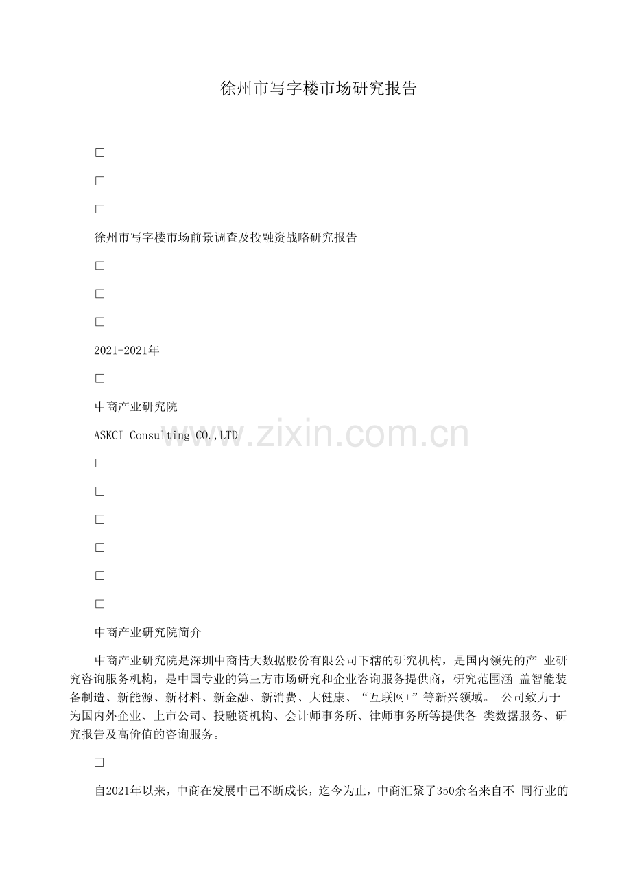 徐州市写字楼市场研究报告.docx_第1页