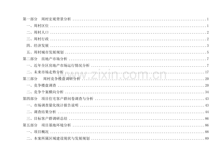 淄博周村地产项目市场调研和产品定位报告-199-X年.docx_第2页