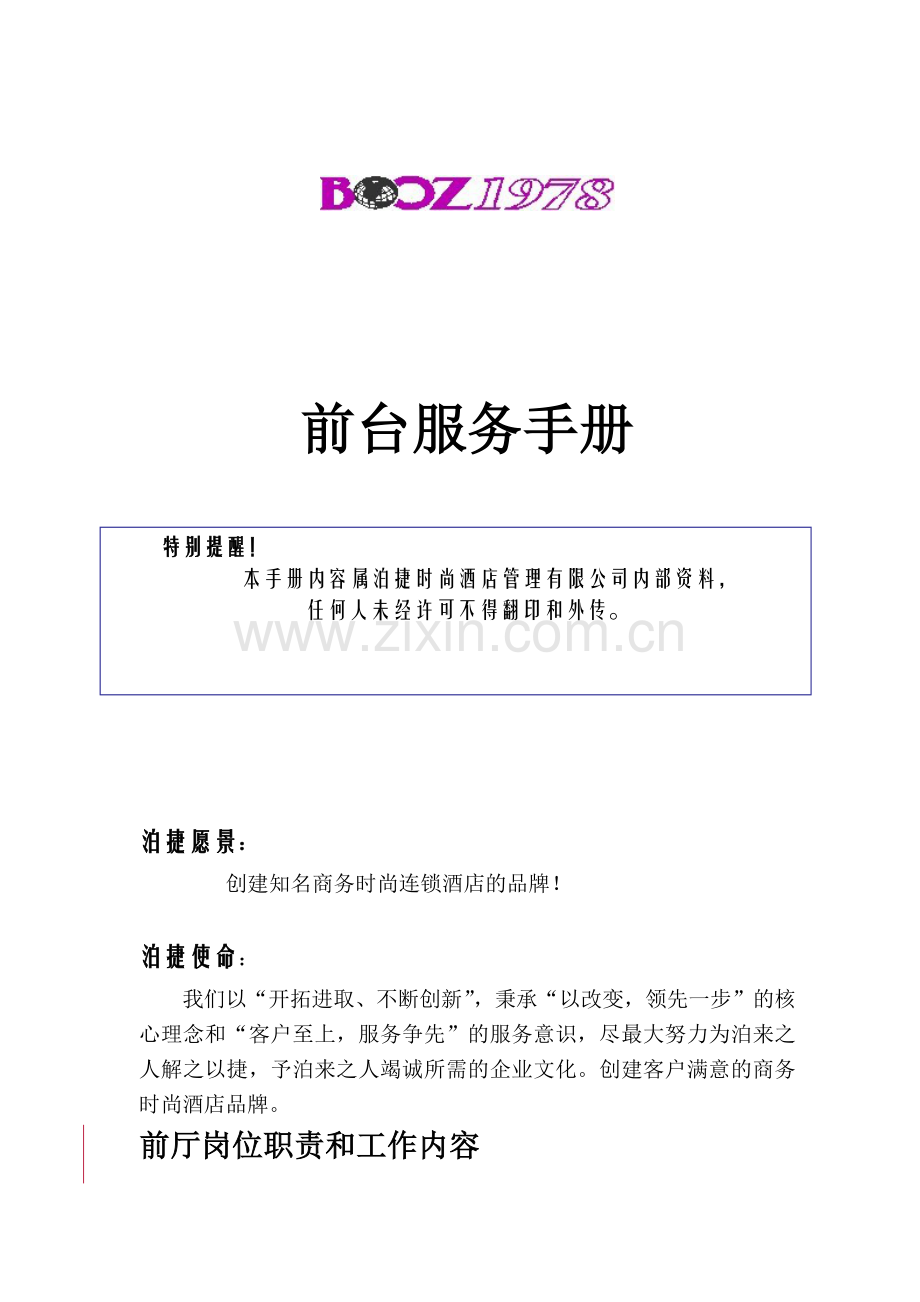 前台服务手册.docx_第1页