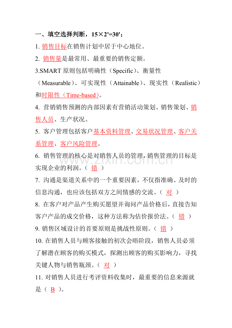 销售管理模拟试题2.docx_第1页