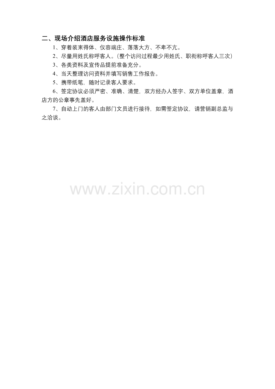 市场营销部操作程序及标准.docx_第2页