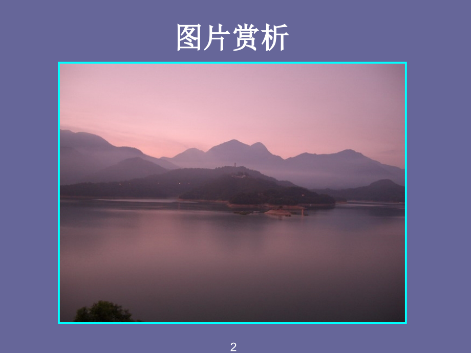 日月潭课件..ppt_第2页