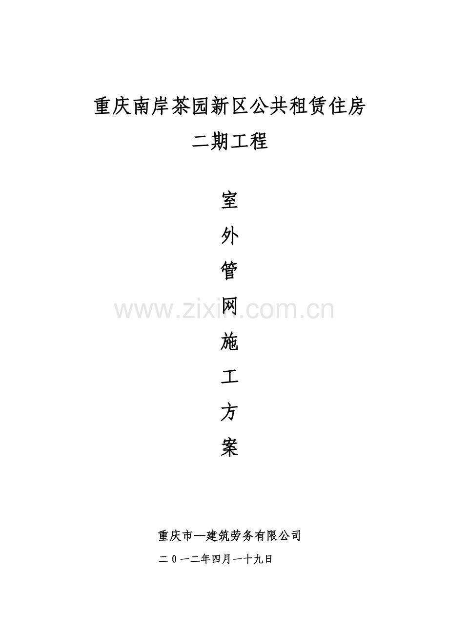 重庆南岸茶园新区公共租赁住房施工方案.docx_第1页