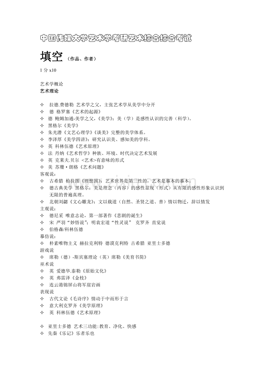 中国传媒大学艺术学考研-艺术综合(填空、简释、简答、论述).docx_第1页