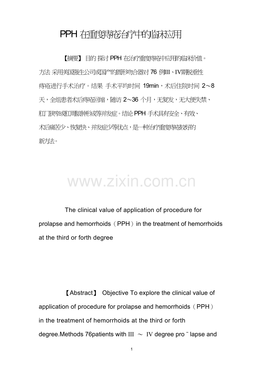 PPH在重度痔疮治疗中的临床应用.doc_第1页