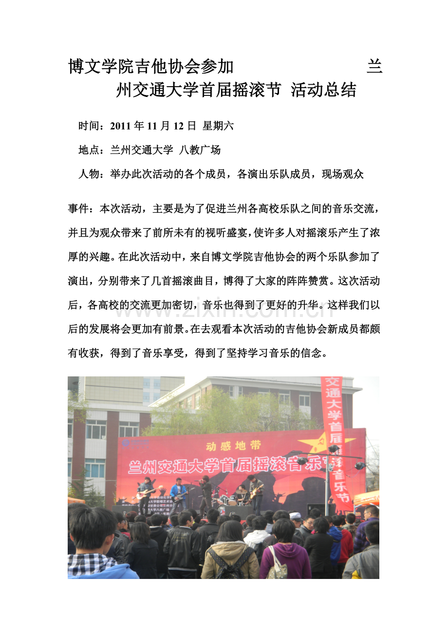 兰州交通大学首届摇滚节 活动总结.doc_第1页