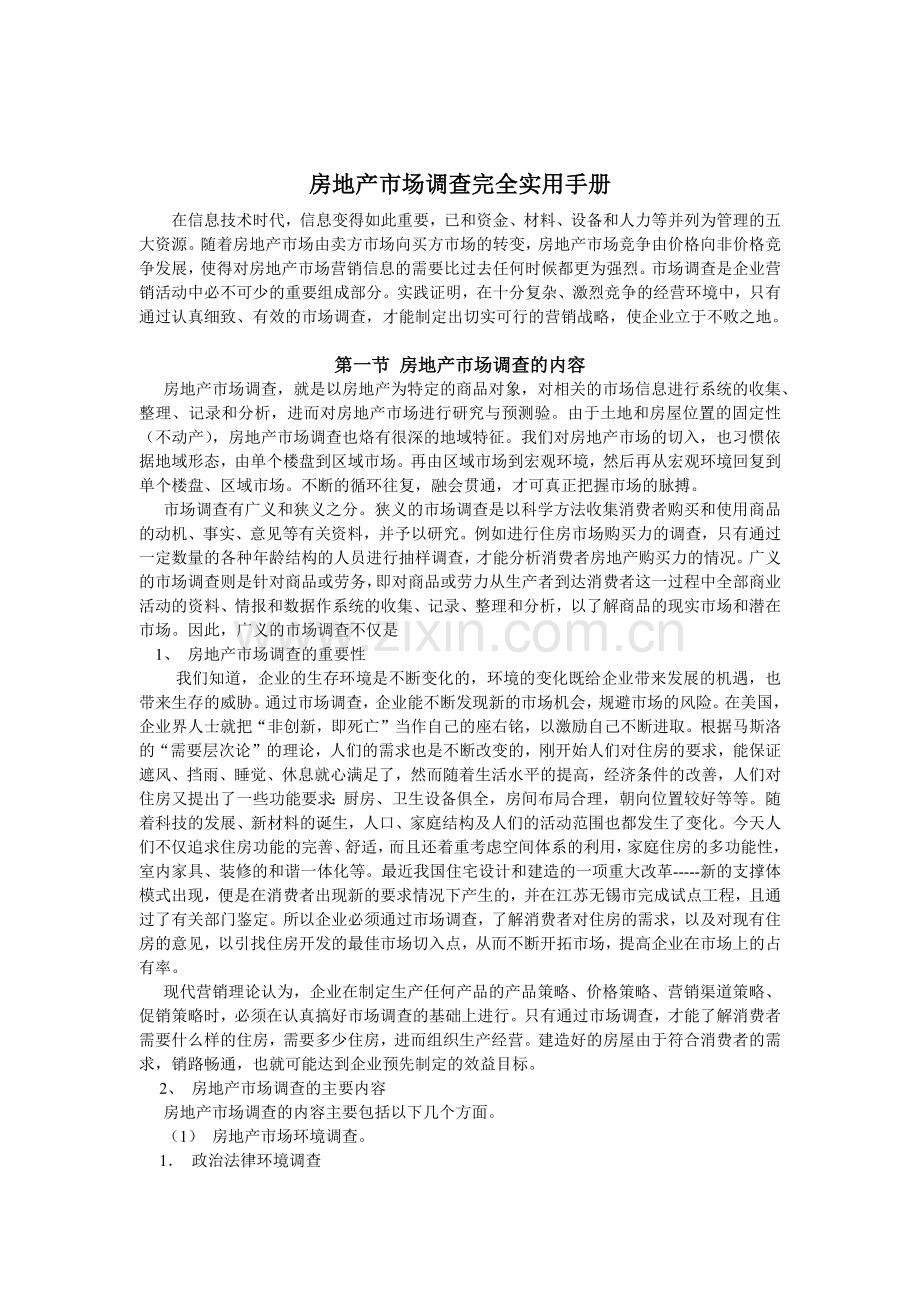 实用房地产市场调查手册完全版（ 13页）.docx_第1页