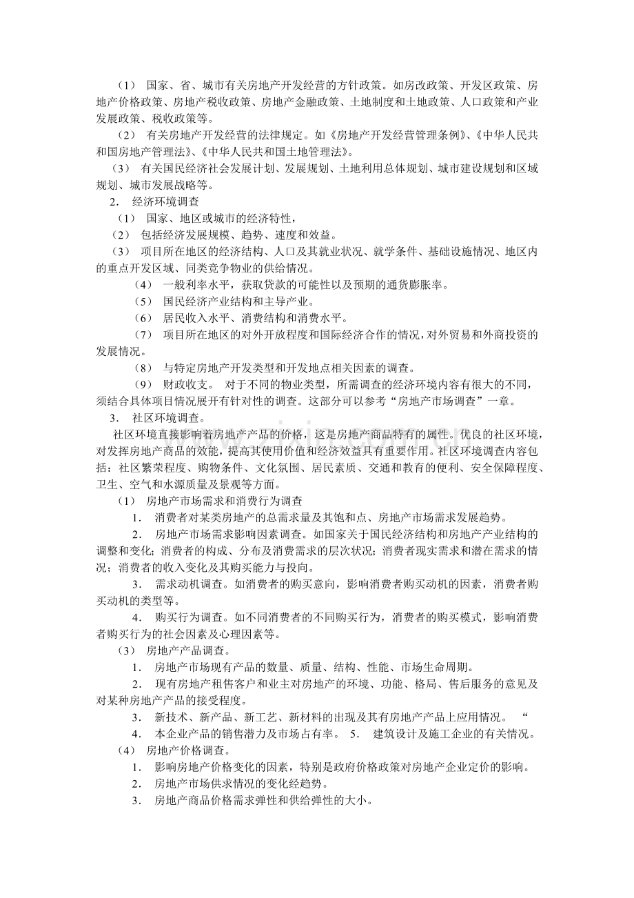 实用房地产市场调查手册完全版（ 13页）.docx_第2页