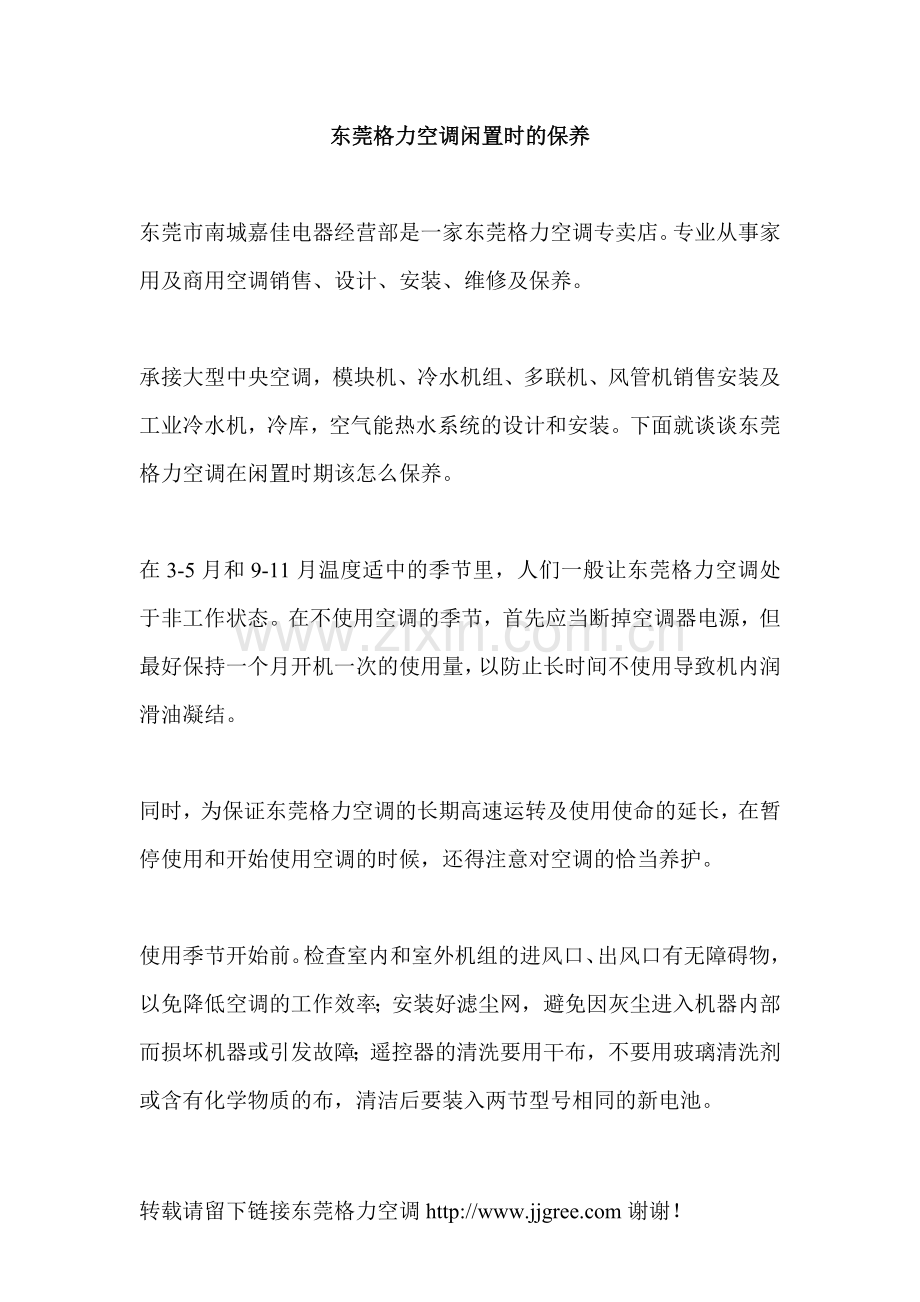 东莞格力空调闲置时的保养.doc_第1页