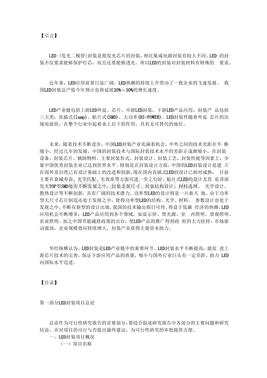 LED封装项目可行性研究报告.docx_第1页