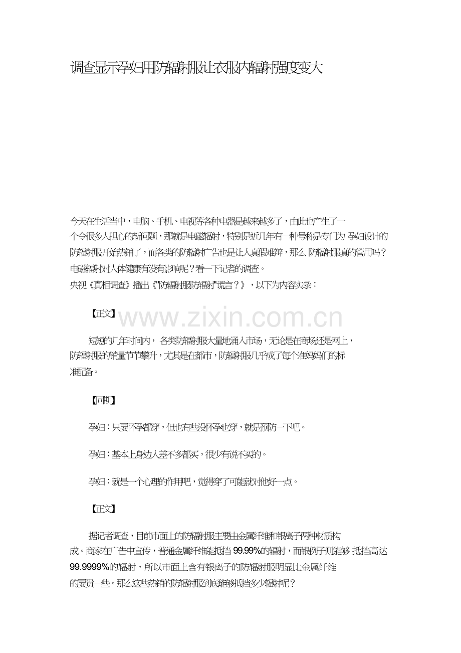 调查显示孕妇用防辐射服让衣服内辐射强度变大.doc_第1页