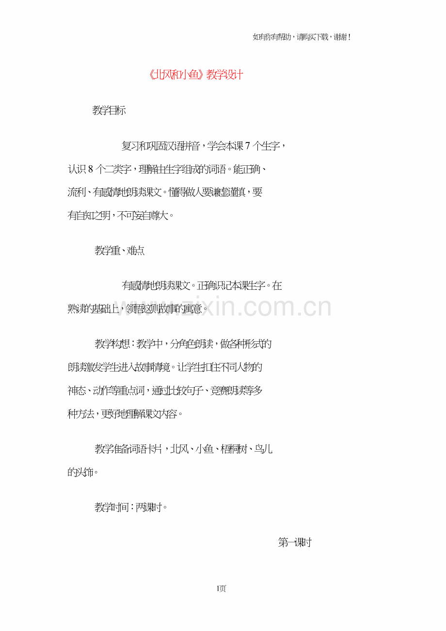 北风和小鱼教学设计.doc_第1页